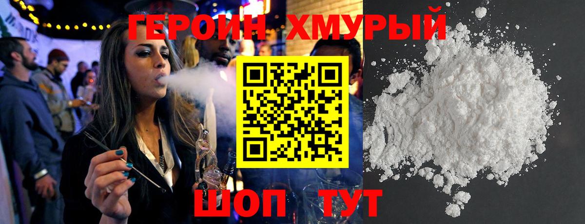 Героин Heroin Дубна